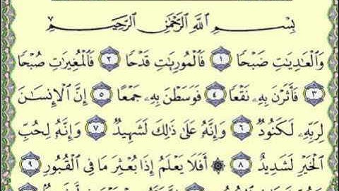 100 سورة العاديات-سعد الغامدي-sourate al adiyat-saad al ghamidi