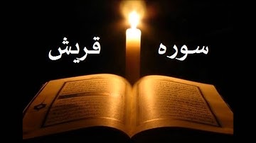 سوره  قريش الشيخ احمد العجمي