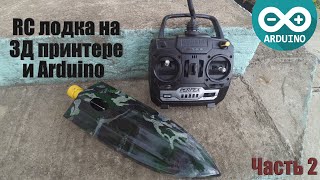 ✔️✔️✔️Часть2 Arduino RC лодка на 3Д принтере🚤🌊💦 Лодка на радиоуправлении своими руками. Лодка DIY