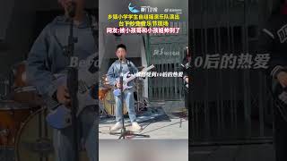 【大陸】眼裡有光！貴州一群小學生自組樂隊演繹音樂夢想