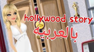 تعريب hollywood story ملكه الموضه النسخه الانجليزيه افهمي كل كلمه بتتقالك 