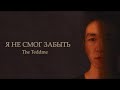 The Teddme - Я Не Смог Забыть