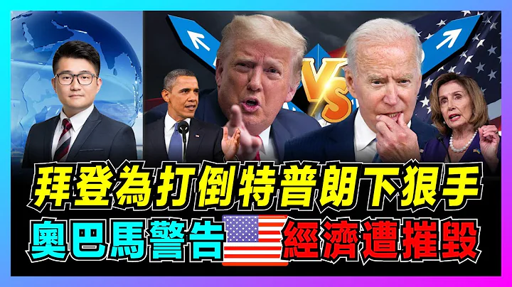 美国宫廷斗！拜登为打倒特朗普下狠手，民主党为赢中期选不择手段！｜奥巴马警告拜登，不要摧毁美国经济助力中国梦！｜佩洛西扬言怒打特朗普！特朗普为何要当以色列总理？【屈机观察 EP40】 - 天天要闻