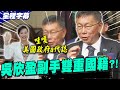 【全程字幕】吳欣盈&quot;雙重國籍&quot;有無問題? 柯文哲回應了... 民調大跳水只有18% 喊慎選民調卻急發黨員信