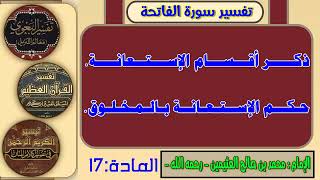 17 - ذكر أقسام الاستعانة وحكم الاستعانة بالمخلوق.