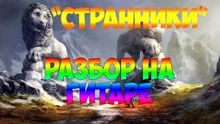 "Странники". В мире животных. Разбор на гитаре fingerstyle "Странники". В мире животных. Разбор на гитаре fingerstyle