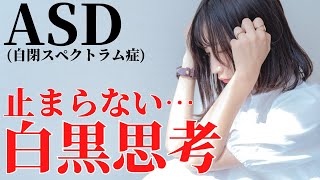 【葛藤…】自分で自分を苦しめるASD白黒思考の辛さ3つの理由