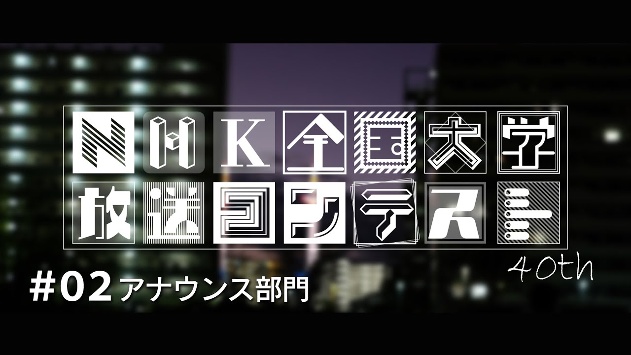 【アナウンス】40th大学Nコン…アナウンス部門「大学や地域の話題についてのニュース」を全国の学生の自作原稿で表現する