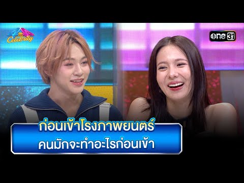 ก่อนเข้าโรงภาพยนตร์ คนมักจะทำอะไรก่อนเข้า | Highlight Ep.880 | 4 ต่อ 4 Celebrity  | 19พ.ค.67 | one31