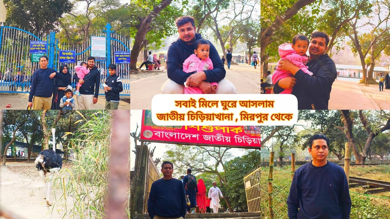 সবাই মিলে মিরপুর জাতীয় চিড়িয়াখানা থেকে ঘুরে আসলাম 