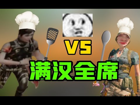 【使命召唤手游】这满汉全席你是故意的还是不小心！？【使命造饭】 #鬼馗