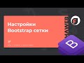 Система сеток bootstrap 4 Figma. Сетка бутстрап Фигма