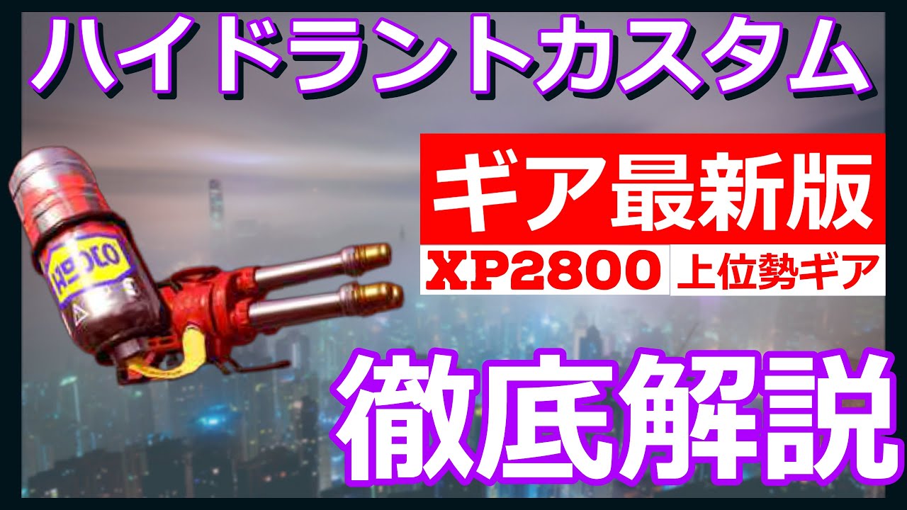 最新版 ハイドラントカスタムおすすめギア徹底解説 スプラトゥーン2 ハイカスギア Youtube