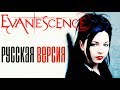 EVANESCENCE  — GOING UNDER (РУССКАЯ ВЕРСИЯ) | cover by Ai Mori