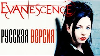 EVANESCENCE  — GOING UNDER (РУССКАЯ ВЕРСИЯ) | cover by Ai Mori chords