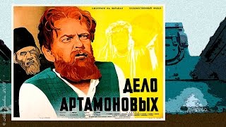 Дело Артамоновых (1941)