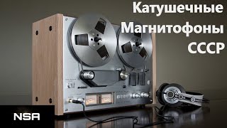 Reel tape recorders of the USSR! The best HiFi Reel tape recorders of the USSR of the 70s80s!