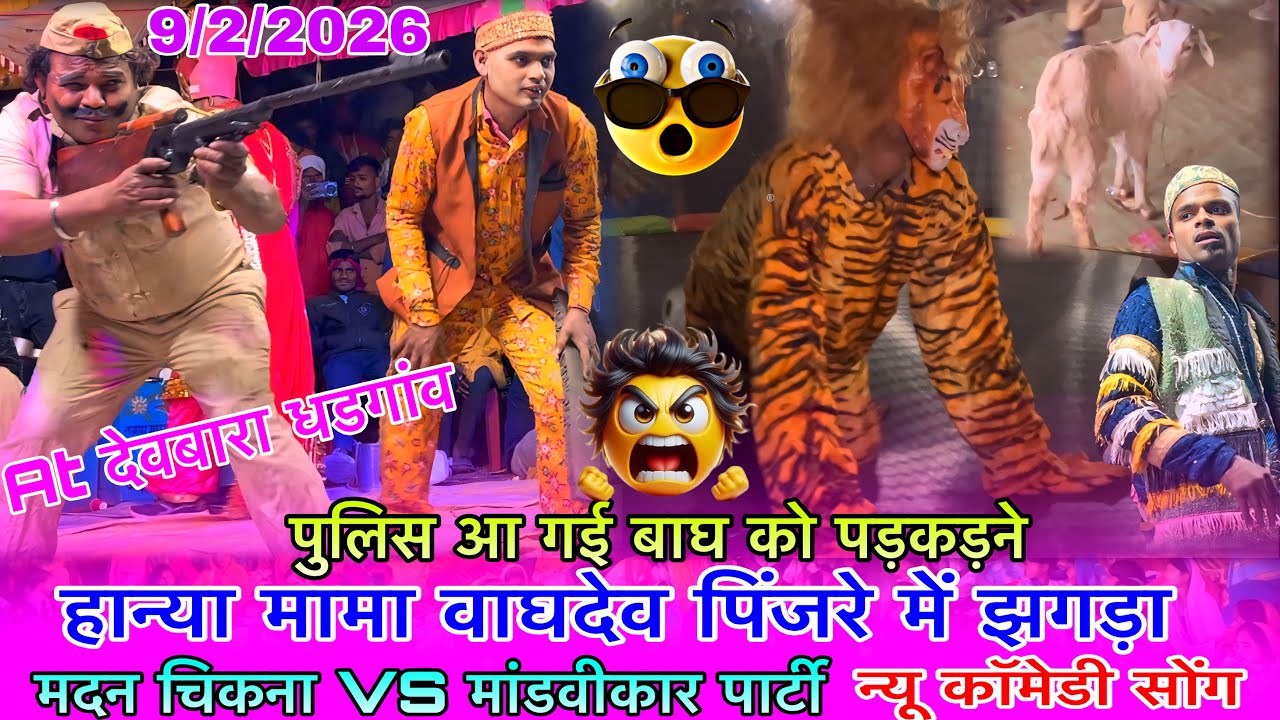 पार्ट 2 मदन चिकना VS मांडवीकार पार्टी हान्या मामा वाघ पिंजरे में झगड़ा पुलिस आ गई न्यू कॉमेडी 2026