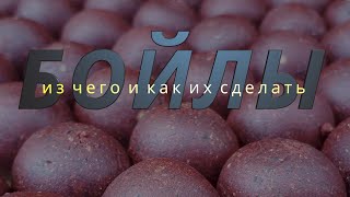 Бойлы. Из чего и как их сделать?