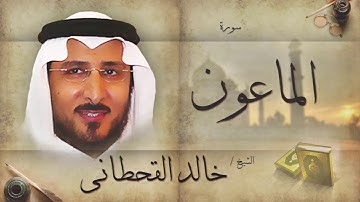 سورة الماعون | بصوت القارئ الشيخ خالد القحطانى