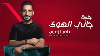 ناصر الزعبي - ( جلسة ) جاني الهوى - يامستجيب - ياسعود العلي   Nasser Alzoubi - Jane Al Hawa