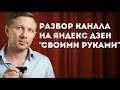 Разбор канала на Яндекс Дзен  - "Своими руками"