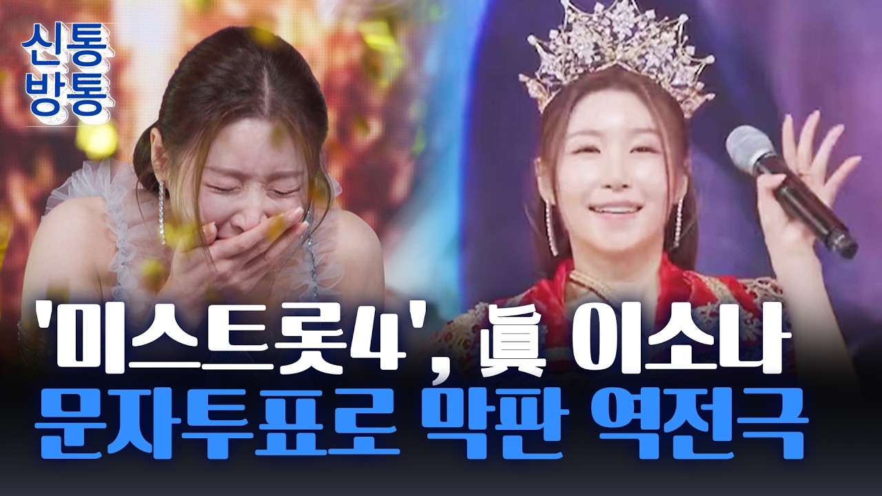 [신통방통] '미스트롯4' 시청률 18.1% 마무리···이소나, '제4대 왕관' 썼다