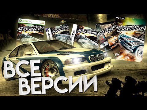 Need For Speed Most Wanted - Разбор всех версий | PS2, Xbox, PC, 360, PSP, DS, GBA, GC, JAVA