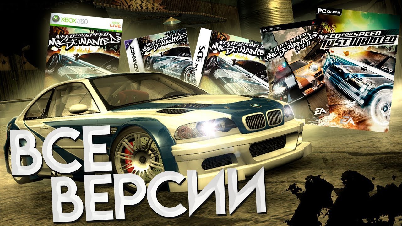 Need For Speed Most Wanted - Разбор всех версий | PS2, Xbox, PC, 360, PSP, DS, GBA, GC, JAVA