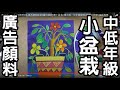 輕輕鬆鬆學美術(美勞)11-用不透明水彩(廣告顏料)畫小盆栽/國小低、中年級適用/停課不停學/遠距教學