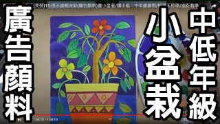 輕輕鬆鬆學美術(美勞)11-用不透明水彩(廣告顏料)畫小盆栽/國小低、中年級適用/停課不停學/遠距教學