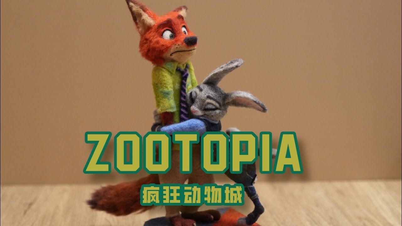 How to Needle Felt ‘Zootopia‘ Judy & Nick 我用羊毛毡戳了《疯狂动物城》的朱迪和尼克