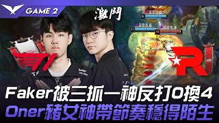 T1 vs KT Faker被三抓一神反打0換4全場沸騰！Oner豬女神帶節奏穩得陌生！Game 2 | 2023 LCK夏季季後賽精華