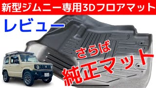 新型ジムニー 専用 3D フロアマット 購入レビュー！JB64/JB74 オートマ用 さらば純正マットww