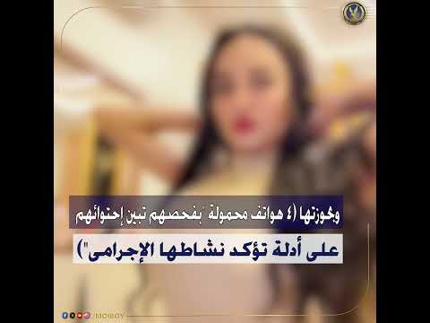 ضبط صانعة محتوى لنشرها مقاطع فيديو تتضمن قيامها بالرقص بملابس خادشة للحياء العام 