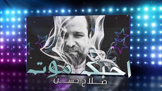 صلاح حسن - احبك موت  (حصرياً) | Salah Hassan - Ahebak Moot (Exclusive) | 2020