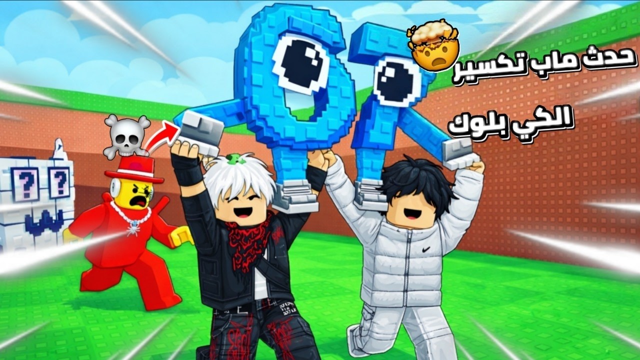 روبلوكس حدث او تحديث ماب تكسير الكي بلوك