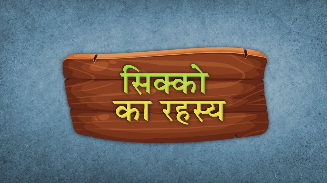 Akram Tales - Sikkon Ka Rahasya | @DadaBhagwanKids ​