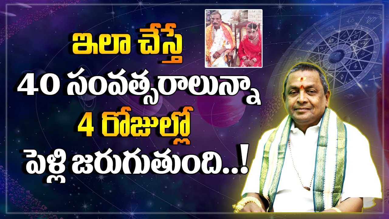 ఇలా చేస్తే 40 సంవత్సరాలున్నా 4 రోజుల్లో పెళ్లి జరుగుతుంది ..! Astrological Remedies for Marriage