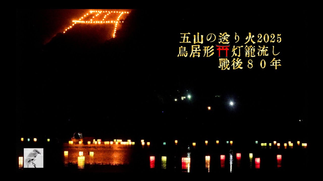 五山の送り火2025】鳥居形松明⛩️灯籠流し🕯️京都嵯峨野広沢池