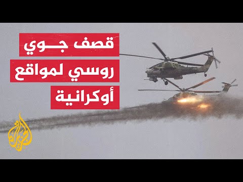 شاهد| غارات جوية روسية بطائرات مروحية على مواقع للقوات الأوكرانية