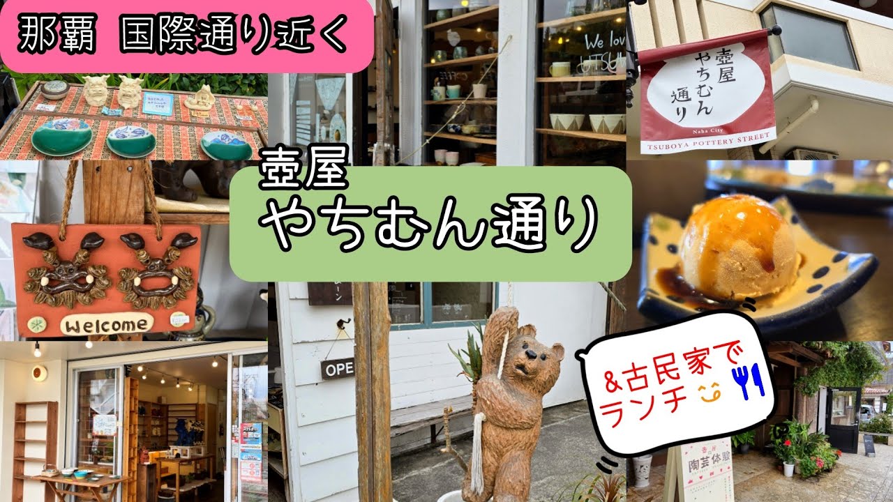 【一人旅】〈焼き物と琉球料理〉やちむん通りと周辺を歩く