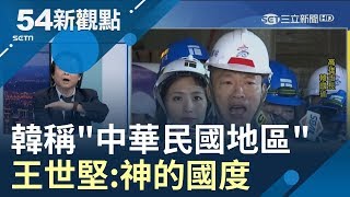 #54新觀點精選  又稱自己口誤... 韓國瑜稱中華民國地區 王世堅:神的國度每個地方都是地區｜黃倩萍 主持｜【火線熱話題】20190613｜三立新聞台