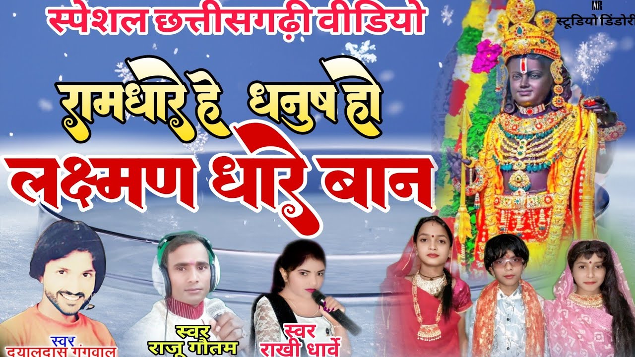 Cg video llनवा स्पेशल छत्तीसगढ़ी रामधारे है धनुष हो लखन धारे बान।। गायिका राखी धार्वे गायक राजू गोतम