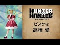 【コメント動画】ビスケ役：高橋 愛／『HUNTER×HUNTER』THE STAGE 3
