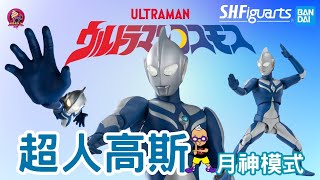 【開箱片】BANDAI【超人高斯】Ultraman Cosmos【ウルトラマンコスモス】S.H.Figuarts UNBOX & REVIEW