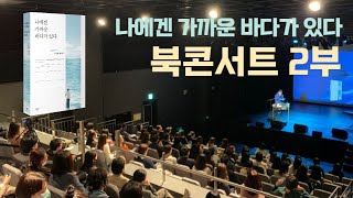 이상협 『나에겐 가까운 바다가 있다』 북콘서트 2부