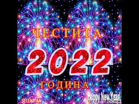 Видео: Честита Нова 2022 година за приятели