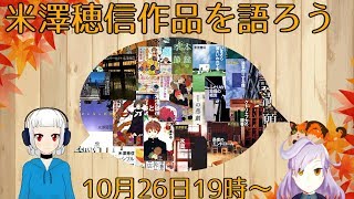 【コラボ語り会】米澤穂信作品を語ろう【#Vtuber】