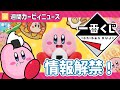 【星のカービィ】一番くじ速報！週間まとめ【カービィカフェ・エアライダー】